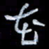 孙文刚花书法图片