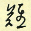 孙文刚难书法图片