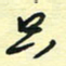 孙文刚只书法图片