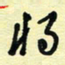 孙文刚将书法图片