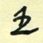 孙文刚王书法图片