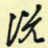 孙文刚说书法图片