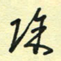 孙文刚除书法图片