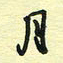 孙文刚月书法图片