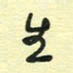 孙文刚生书法图片