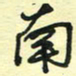 孙文刚南书法图片