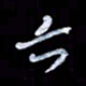 孙文刚六书法图片