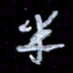 孙文刚半书法图片