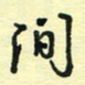 孙文刚间书法图片