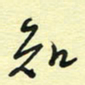 孙文刚知书法图片