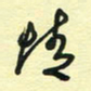 孙文刚情书法图片