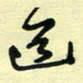 孙文刚道书法图片