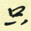 孙文刚只书法图片