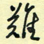 孙文刚难书法图片