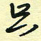孙文刚只书法图片