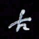 孙文刚古书法图片