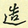 孙文刚造书法图片