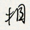 朱星星相书法图片