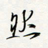 朱星星然书法图片