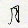 朱星星月书法图片