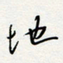 朱星星地书法图片