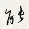 朱星星能书法图片
