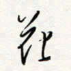 朱星星花书法图片