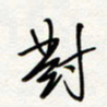 朱星星对书法图片