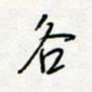 朱星星各书法图片