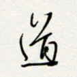 朱星星道书法图片