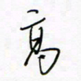 朱星星高书法图片