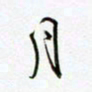 朱星星月书法图片