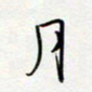 朱星星月书法图片