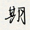 朱星星期书法图片
