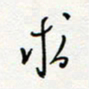 朱星星求书法图片