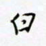 朱星星白书法图片