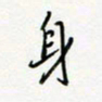 朱星星身书法图片