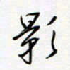 朱星星影书法图片