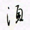 朱星星须书法图片