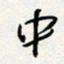 朱星星中书法图片