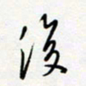 朱星星后书法图片
