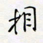 朱星星相书法图片