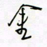 朱星星金书法图片
