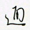 朱星星通书法图片