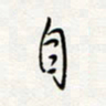 朱星星自书法图片
