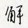 朱星星解书法图片