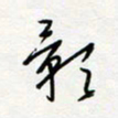 朱星星影书法图片