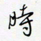 朱星星时书法图片
