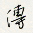 朱星星传书法图片