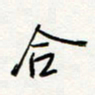 朱星星合书法图片